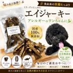 犬用おやつ国産無添加海の恵エイジャ...
