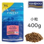 無料健康相談付き フィッシュ4ドッグ フード サーモン 小粒 アダルト 400g シニア アレルギーのわんちゃんに 無添加のペット用品で健康な食事を