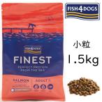 無料健康相談付き フィッシュ4ドッグ フード コンプリートサーモン アダルト小粒 1.5kg シニア アレルギー 人気 無添加のペット用品で健康な食事を
