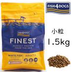 無料健康相談付き フィッシュ4ドッグ フード オーシャン ホワイト フィッシュ アダルト 小粒 1.5kg 人気 穀物不使用 無添加のペット用品で健康な食事を