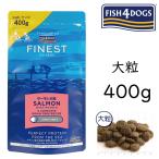 無料健康相談付き フィッシュ４ドッグ フード サーモン アダルト大粒 400g お試し サイズ ドライ 大型犬用の人気 無添加のペット用品で健康な食事を