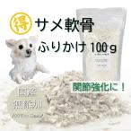 ショッピングふりかけ 犬 猫 用 ふりかけ 天然 サメ軟骨 お得用 100g 国産完全フードのトッピングやおやつ 嗜好性が高く 食欲がない 関節保護に 腎臓ケアにおすすめ リン吸着