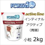 無料健康相談付き FORZA10/フォルツァ10 インティナルアクティブ ドライ 2kg 療法食/消化器サポート/胃腸ケア 消化不良に イタリア産 ドッグフード