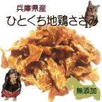 犬無添加国産おやつ地鶏ひとくちささ...