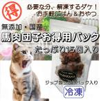 ペット用 キャット 犬猫用のフード 馬肉団子 お得用 パック 15個入り 手作り アレルギー対応 人気 無添加のペット用品で健康な食事をNYANBANA