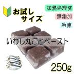 猫 まるごと煮 国産イワシペースト 手作りキャットフード ごはんの材料 お試しサイズ・小分けトレー 250ｇ 療養食に 無添加のペット用品で健康な食事を