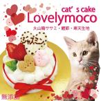 猫用 ケーキ ラブリーモコ/名入れOK 3号サイズ ささみと鰹節生地 お誕生日 カワイイ バースデー 生クリーム使用 人気 国産 無添加のペット用品で健康な食事を