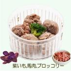 猫用の手作り食 キャットフード トッピング 手作り むらさき芋馬肉団子 国産 人気 無添加のペット用品で健康な食事を