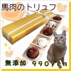 猫用のチョコレート風トリュフ おやつ 馬肉団子入り 豪華なプレゼント ヘルシー手作りドッグフード