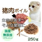 猫用の犬用の 国産 猪肉 ボイル お試し用 250g サイズ 加熱 冷凍 トッピング 人気 フード ドッグ キャット 無添加のペット用品で健康な食事を