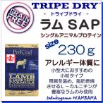 無料健康相談付き 犬用のドッグフード トライプドライ ラムトライプ SAP230g 小粒 アレルギー オールステージ プレミアム 無添加のペット用品で健康な食事を