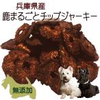 犬 猫用 無添加 おやつ 国産 鹿 まるごと チップ ジャ