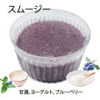 犬用のカップごはん 即出荷OK 甘酒のムース デザート ヨーグルト使用 ブルーベリーたっぷり！ごちそう デリカテッセン 手作り 無添加のペット用品で健康な食事を