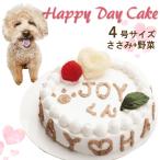 犬用ケーキ お誕生日ハッピーデー 