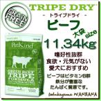 無料健康相談付き 犬用のドッグフード トライプドライ グリーンビーフトライプ11.34kg オールステージ プレミアム ごはん 無添加のペット用品で健康な食事を