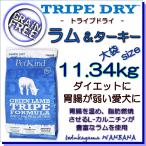 無料健康相談付き 犬用のドッグフード トライプドライ グリーンラム&ターキー11.34Kg オールステージ プレミアム 無添加のペット用品で健康な食事を