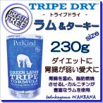 無料健康相談付き 犬用の ドッグ フード トライプドライ グリーンラムトライプ & ターキー 230g オールステージプレミアム 無添加のペット用品