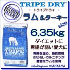 無料健康相談付き 犬用のドッグフード トライプドライ グリーンラムトライプ&ターキー 6.35kg オールステージ プレミアム 無添加のペット用品で健康な食事を