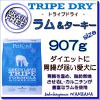 犬用の ドッグ フード トライプドライ グリーンラムトライプ & ターキー 907g オールステージ 対応 プレミアム 無添加のペット用品で健康な食事を