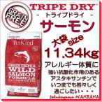 無料健康相談付き 犬用のドッグフード トライプドライ グリーントライプ ＆ サーモン11.34kg オールステージ プレミアム ごはん 魚 無添加のペット用品