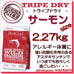 無料健康相談付き 犬用のドッグフード トライプドライ グリーントライプ ＆ サーモン 2.72kｇ オールステージ プレミアム 無添加のペット用品