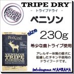 無料健康相談付き 犬用の ドッグ フード トライプドライ グリーンベニソントライプ 230g オールステージ プレミアム 無添加のペット用品で健康な食事を