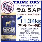 無料健康相談付き 犬用の ドッグフード トライプドライ ラム トライプ SAP 11.34kg 小粒 オールステージ プレミアム 無添加のペット用品で健康な食事を