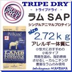 無料健康相談付き 犬用の ドッグ フード トライプドライ ラム トライプ SAP 2.72kg 小粒 オールステージ プレミアム 無添加のペット用品で健康な食事を