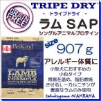 無料健康相談付き 犬用の ドッグ フード トライプドライ ラム トライプ SAP 907g 小粒 アレルギー オールステージ プレミアム 無添加のペット用品