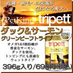 無料健康相談付き 犬用の ウェット フード グリーンビーフトライプ ダック & サーモン 396g 皮膚 被毛 ケア プレミアム 無添加のペット用品で健康な食事を