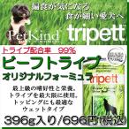 無料健康相談付き 犬用の ウェット フード グリーンビーフ トライプ 396g 偏食 好き嫌い 食が細い プレミアム 無添加のペット用品で健康な食事を