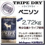 無料健康相談付き 犬用の ドッグ フード トライプドライ グリーンベニソントライプ 2.72kg オールステージ プレミアム 無添加のペット用品で健康な食事を