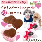 犬用バレンタイン無添加おやつ うまチョコinハート まとめ買い2個セット キラキラ王子様へ 人気プレゼントギフト 桃の節句も ワンバナ