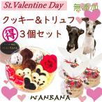 a...! собака для Valentine без добавок закуска самый популярный! печенье & трюфель 3 шт массовая закупка Kirakira .. sama . популярный подарок .. час one bana