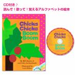 CD付き Chicka Chicka Boom Boom 英語絵本 読み聞かせ 歌絵本 0歳 ファーストブック プレゼント