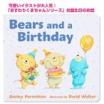 おめでとうくまちゃん 英語版 Bears and a Birthday  おすわりくまちゃんシリーズ ボードブック 読み聞かせ