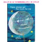 英語 しかけ絵本 Papa, Please Get the Moon for Me ボードブック パパお月さまとって エリック・カール