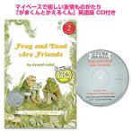 CD付  Frog and Toad Are Friends がまくんとかえるくん 英語 絵本 読み聞かせ 聞き流し