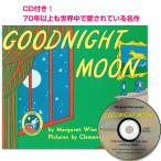 CD付 Goodnight moon 英語絵本 おやすみ前に 幼児 読み聞かせ