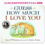 どんなにきみがすきだかあててごらん Guess How Much I Love You ボードブック 英語 絵本 読み聞かせ