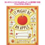 英語版 りんごかもしれない It Might Be An Apple ヨシタケシンスケ 絵本 読み聞かせ