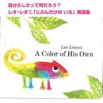 A Color of His Own じぶんだけのいろ レオレオニ作 読み聞かせ ファーストブック プレゼント 0歳 あかちゃん