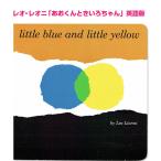 Little Blue and Little Yellow  あおくんときいろちゃん レオレオニ作