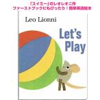 Let's Play レオレオニ Leo lionni 読み聞かせ ファーストブック プレゼント 0歳 あかちゃん