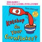 しかけ絵本 Ketchup on Your Cornflakes? 子供が笑う遊べる絵本 Nick Sharratt 英語絵本 読み聞かせ