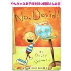 英語 絵本 No David だめよ、デイビッド ボードブック 男の子 読み聞かせ