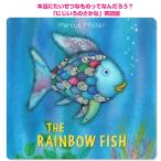 英語版 絵本 にじいろのさかな The Rainbow Fish 幼児 読み聞かせ