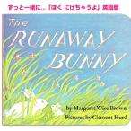 英語 絵本 ぼくにげちゃうよ The Runaway Bunny ボードブック 読み聞かせ うさぎ