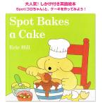 英語 しかけ絵本 Spot Bakes a Cake コロちゃんシリーズ 読み聞かせ 赤ちゃん プレゼント お祝い