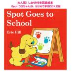英語 しかけ絵本 Spot Goes to School コロちゃんシリーズ 赤ちゃん 読み聞かせ プレゼント お祝い